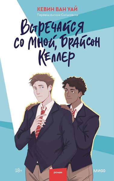 Встречайся со мной, Брайсон Келлер