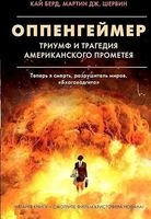 Oppengejmer. Triumf i tragedija Amerikanskogo Prometeja