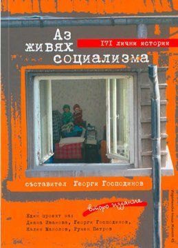 Аз живях социализма