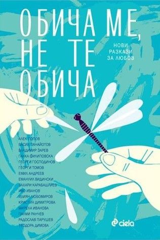 Обича ме, не те обича