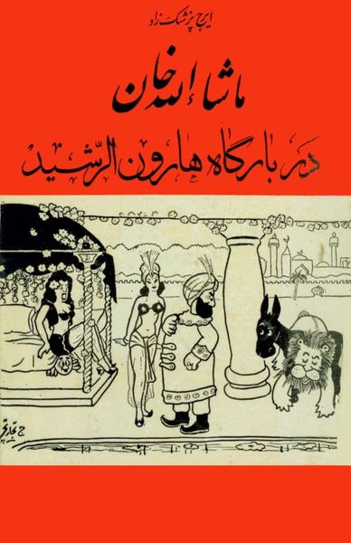 ماشاء الله خان در بارگاه هارون الرشید