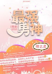 最强男神 [The Strongest God]