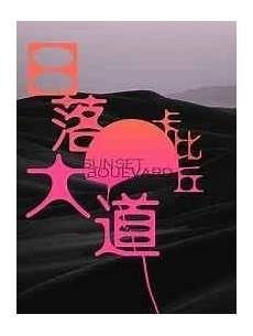 日落大道