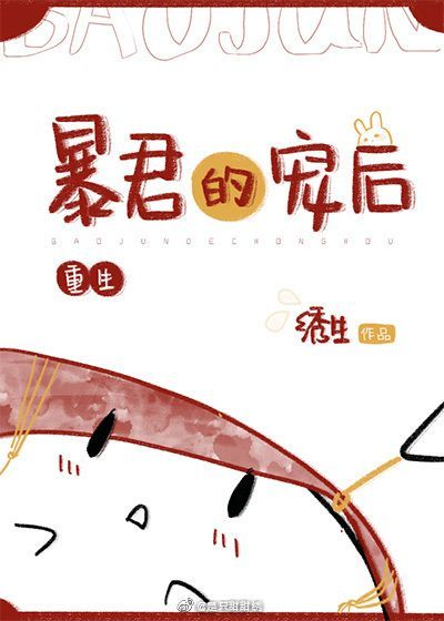 暴君的宠后[重生] [The Tyrant’s Beloved Empress]