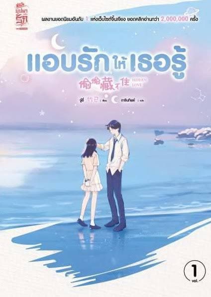 แอบรักให้เธอรู้​ เล่ม​ 1