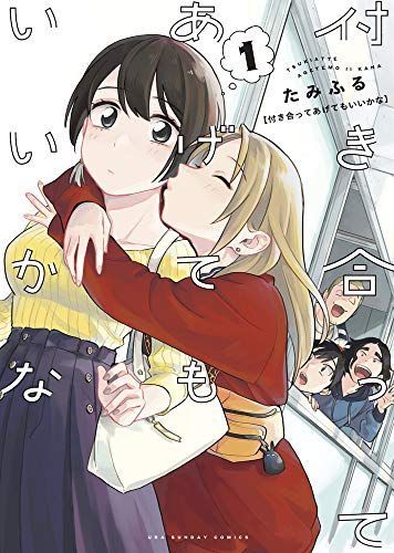 付き合ってあげてもいいかな 1