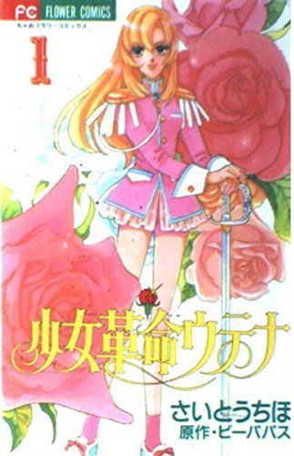 Shoujo Kakumei Utena Vol. 1 (Shoujo Kakumei Utena) (in Japanese)