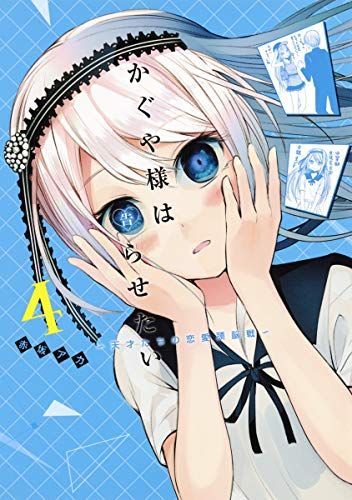 かぐや様は告らせたい~天才たちの恋愛頭脳戦~ 4