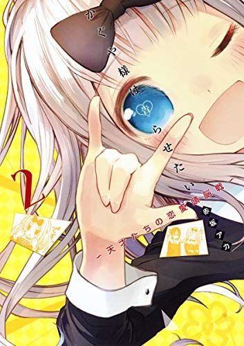 かぐや様は告らせたい~天才たちの恋愛頭脳戦~ 2