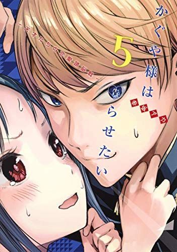 かぐや様は告らせたい~天才たちの恋愛頭脳戦~ 5
