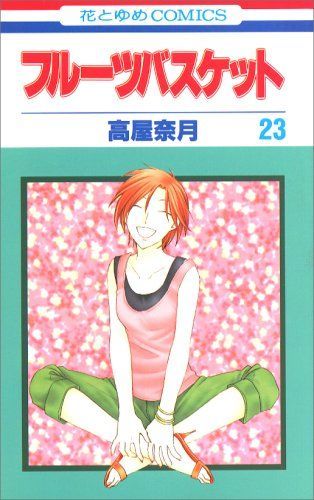 フルーツバスケット 23
