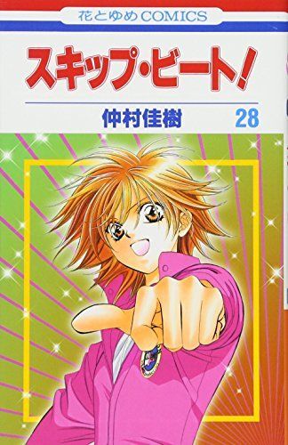 スキップ・ビート! 28