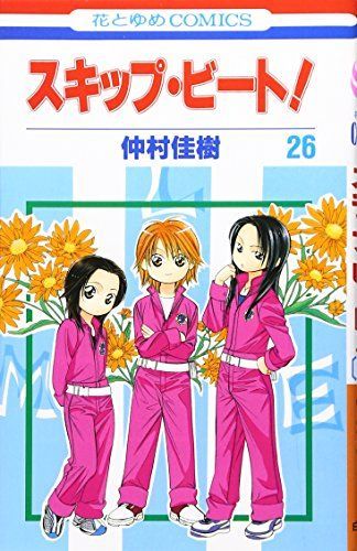 スキップ・ビート! 26