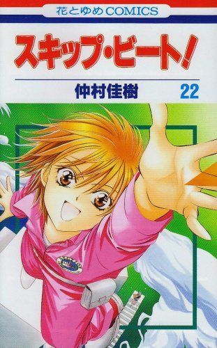 スキップ・ビート! 22