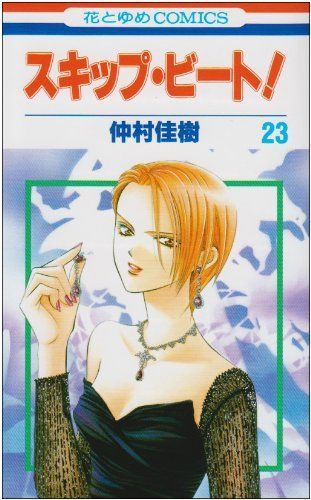 スキップ・ビート! 23