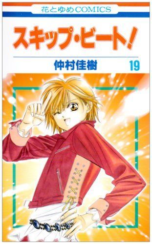 スキップ・ビート! 19