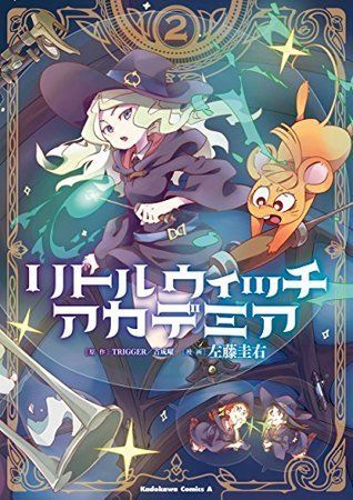 リトルウィッチアカデミア 2