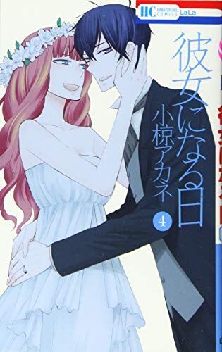 彼女になる日 4