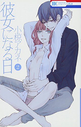 彼女になる日 2