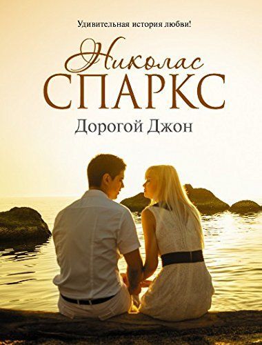 Дорогой Джон