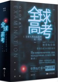 全球高考 [Global Examination]