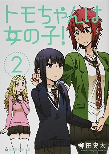トモちゃんは女の子!