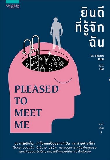 ยินดีที่รู้จักฉัน Pleased to Meet Me