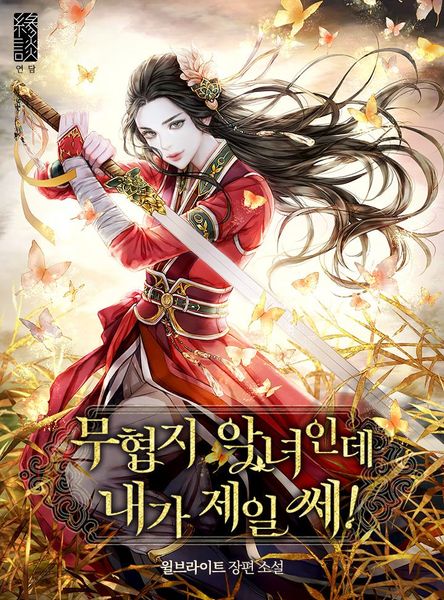 무협지 악녀인데 내가 제일 쎄! [Muhyeobji Agnyeoinde Naega Jeil Sse!]