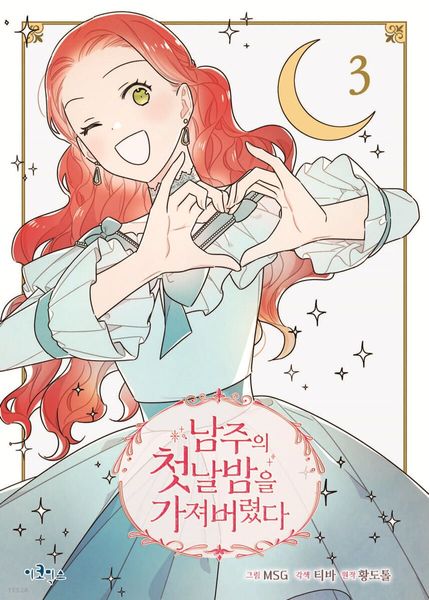 남주의 첫날밤을 가져버렸다 3