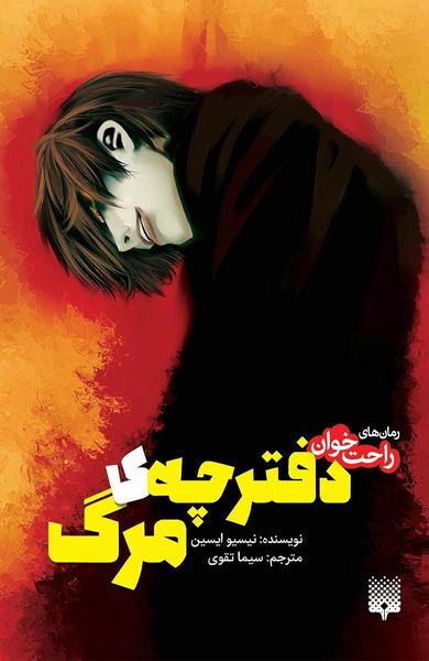 دفترچه‌ی مرگ