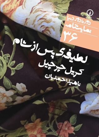 لطیفهی پس از شام