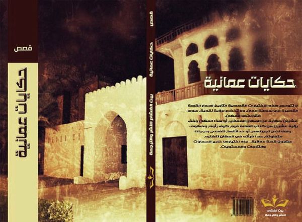 حكايات عمانية