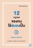 12 กฎทองของคนใช้สมองเป็น
