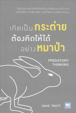 เกิดเป็นกระต่าย ต้องคิดให้ได้อย่างหมาป่า