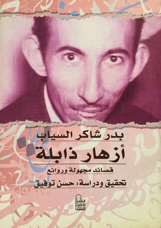 أزهار ذابلة قصائد مجهولة و روائع