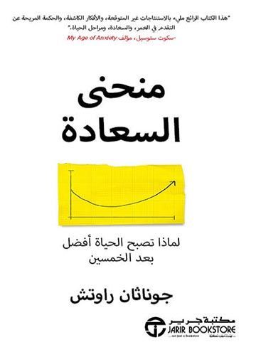 منحنى السعادة