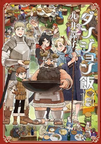 ダンジョン飯 14巻