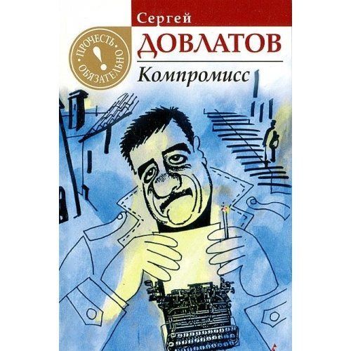 Компромисс
