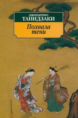Похвала тени