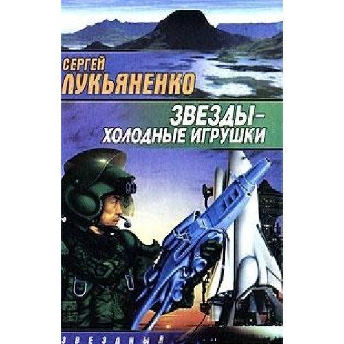 Zvezdy - Kholodnye Igrushki