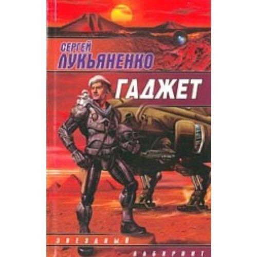Гаджет : [сборник]