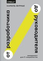 От разработчика до руководителя. Менеджмент для IT-специалистов