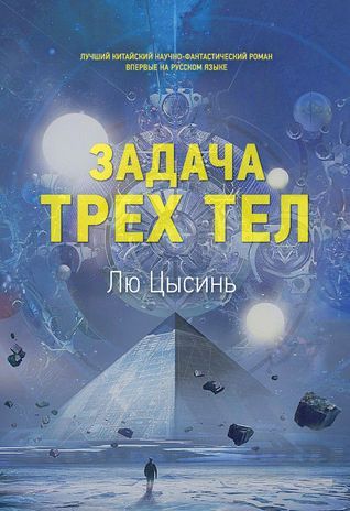 Задача трёх тел