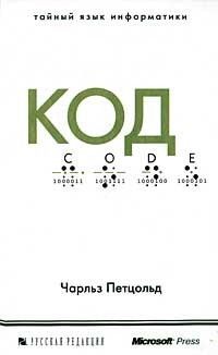 Код. Тайный язык информатики
