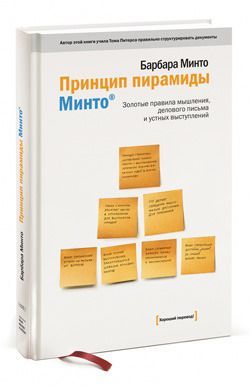 Принцип пирамиды Минто. Золотые правила мышления, делового письма и устных выступлений
