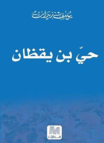 حي بن يقظان