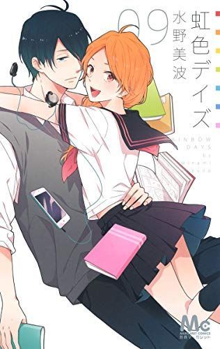 虹色デイズ 9
