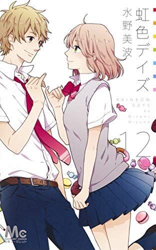 虹色デイズ 12