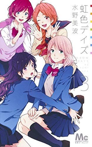 虹色デイズ 13