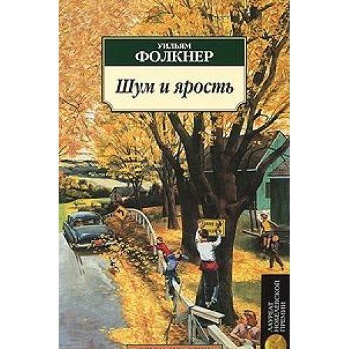 Шум и ярость